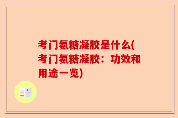 考门氨糖凝胶是什么(考门氨糖凝胶：功效和用途一览)