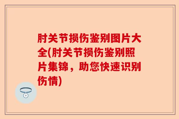 肘关节损伤鉴别图片大全(肘关节损伤鉴别照片集锦，助您快速识别伤情)