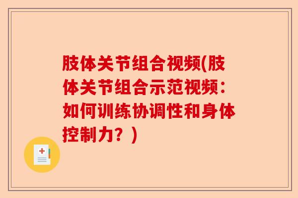 肢体关节组合视频(肢体关节组合示范视频：如何训练协调性和身体控制力？)