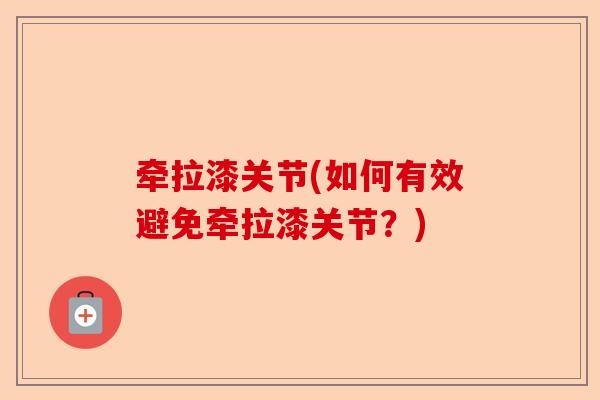 牵拉漆关节(如何有效避免牵拉漆关节？)