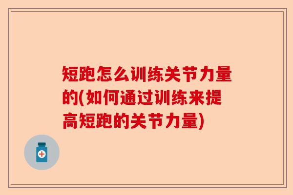 短跑怎么训练关节力量的(如何通过训练来提高短跑的关节力量)