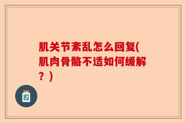 肌关节紊乱怎么回复(肌肉骨骼不适如何缓解？)