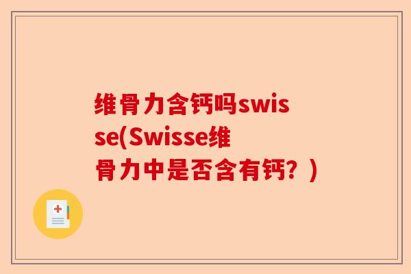 维骨力含钙吗swisse(Swisse维骨力中是否含有钙？)