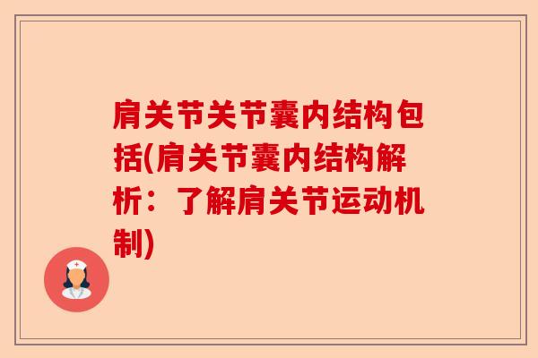 肩关节关节囊内结构包括(肩关节囊内结构解析：了解肩关节运动机制)