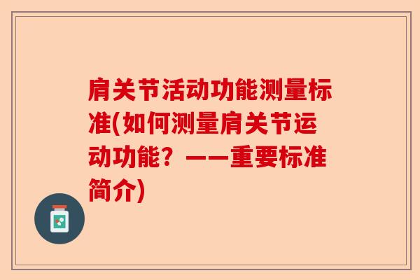 肩关节活动功能测量标准(如何测量肩关节运动功能？——重要标准简介)