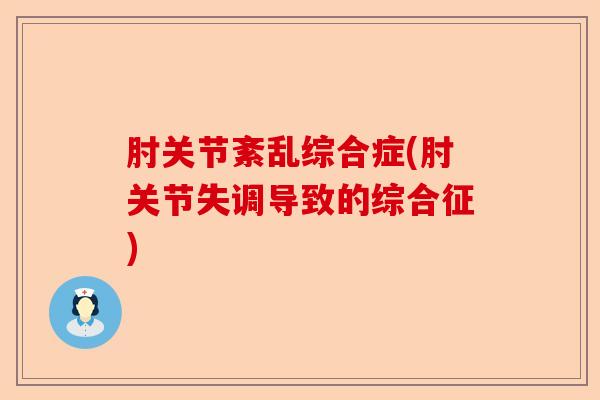 肘关节紊乱综合症(肘关节失调导致的综合征)