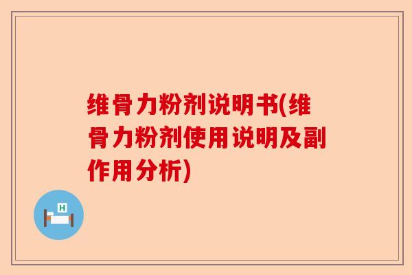 维骨力粉剂说明书(维骨力粉剂使用说明及副作用分析)