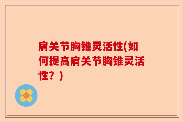 肩关节胸锥灵活性(如何提高肩关节胸锥灵活性？)