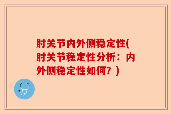 肘关节内外侧稳定性(肘关节稳定性分析：内外侧稳定性如何？)