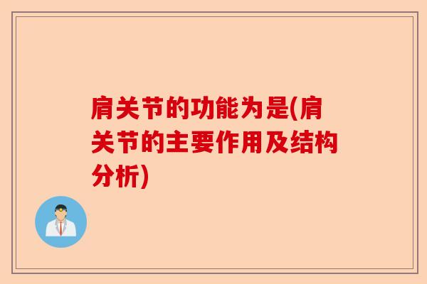 肩关节的功能为是(肩关节的主要作用及结构分析)