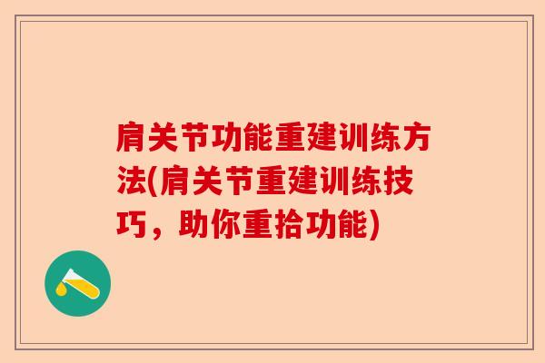 肩关节功能重建训练方法(肩关节重建训练技巧，助你重拾功能)