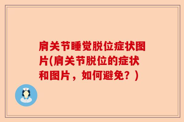肩关节睡觉脱位症状图片(肩关节脱位的症状和图片，如何避免？)
