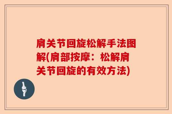 肩关节回旋松解手法图解(肩部按摩：松解肩关节回旋的有效方法)