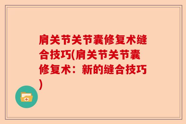 肩关节关节囊修复术缝合技巧(肩关节关节囊修复术：新的缝合技巧)