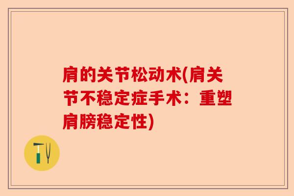 肩的关节松动术(肩关节不稳定症手术：重塑肩膀稳定性)