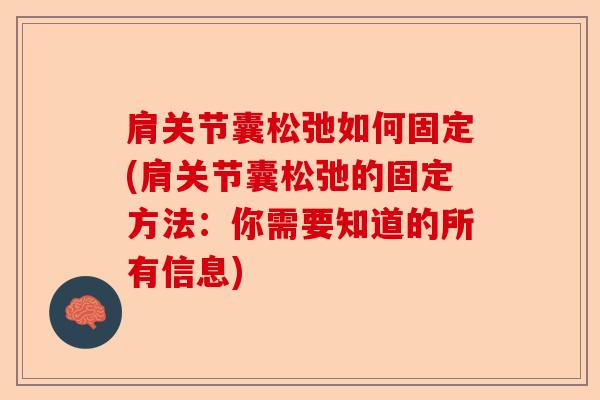 肩关节囊松弛如何固定(肩关节囊松弛的固定方法：你需要知道的所有信息)