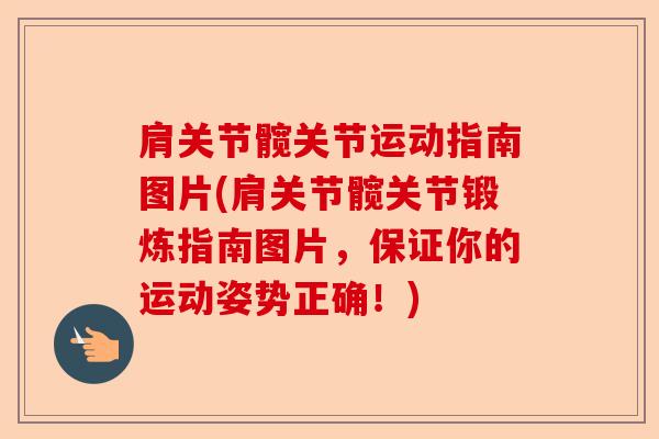 肩关节髋关节运动指南图片(肩关节髋关节锻炼指南图片，保证你的运动姿势正确！)