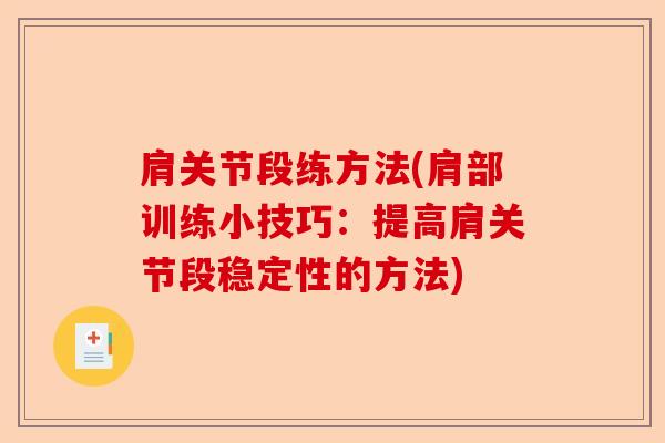肩关节段练方法(肩部训练小技巧：提高肩关节段稳定性的方法)