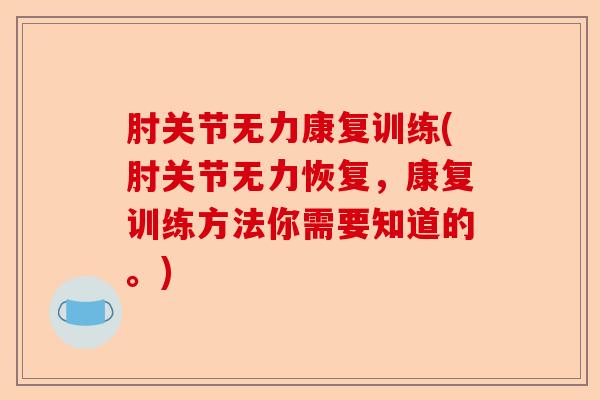 肘关节无力康复训练(肘关节无力恢复，康复训练方法你需要知道的。)