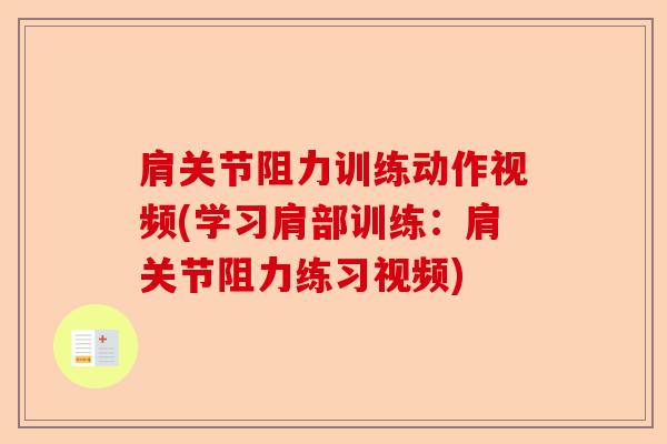 肩关节阻力训练动作视频(学习肩部训练：肩关节阻力练习视频)