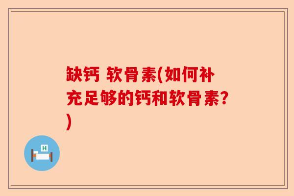 缺钙 软骨素(如何补充足够的钙和软骨素？)