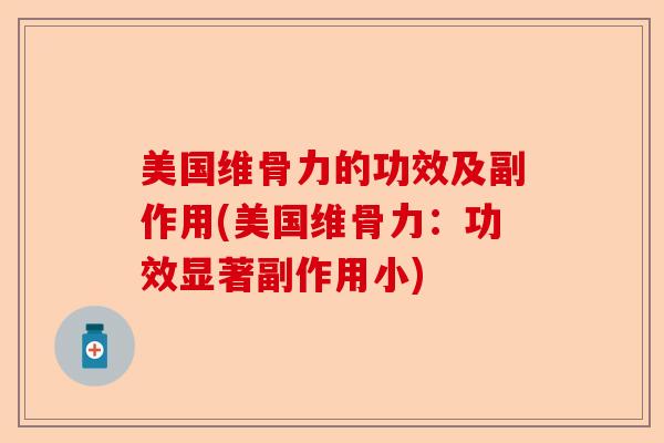 美国维骨力的功效及副作用(美国维骨力：功效显著副作用小)