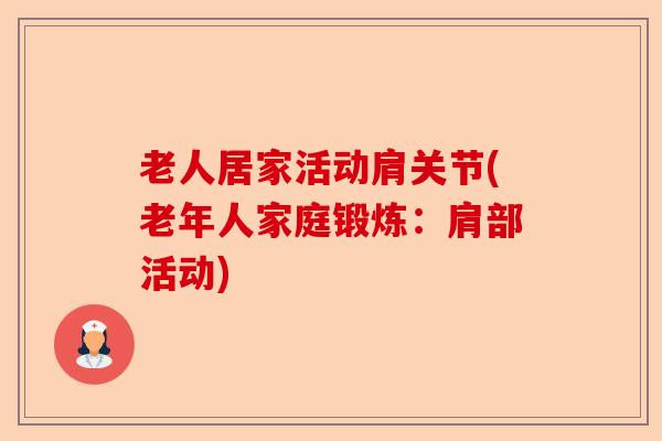 老人居家活动肩关节(老年人家庭锻炼：肩部活动)