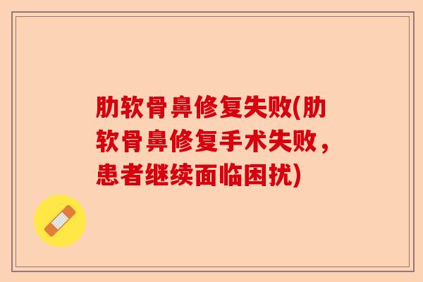 肋软骨鼻修复失败(肋软骨鼻修复手术失败，患者继续面临困扰)