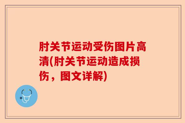 肘关节运动受伤图片高清(肘关节运动造成损伤，图文详解)-第1张图片-关节保镖