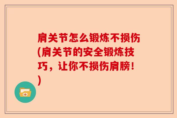肩关节怎么锻炼不损伤(肩关节的安全锻炼技巧，让你不损伤肩膀！)