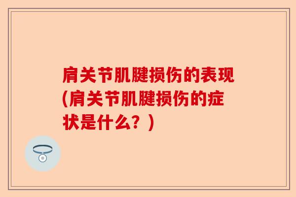 肩关节肌腱损伤的表现(肩关节肌腱损伤的症状是什么？)-第1张图片-关节保镖