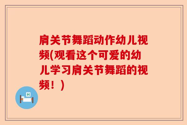肩关节舞蹈动作幼儿视频(观看这个可爱的幼儿学习肩关节舞蹈的视频！)