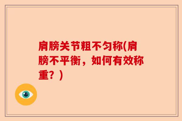 肩膀关节粗不匀称(肩膀不平衡，如何有效称重？)