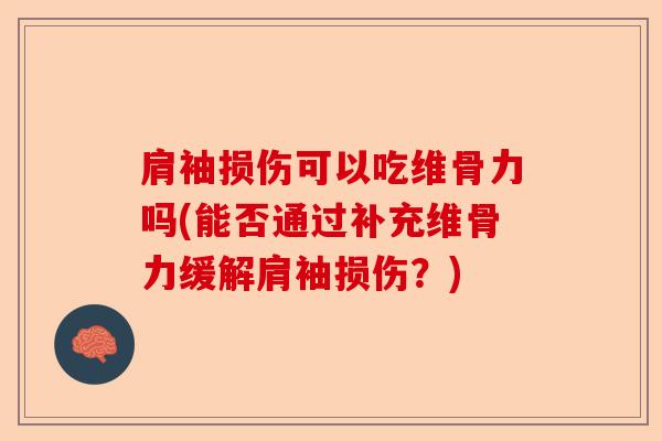 肩袖损伤可以吃维骨力吗(能否通过补充维骨力缓解肩袖损伤？)