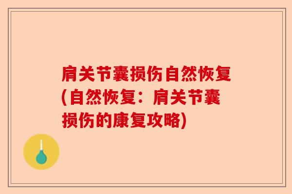 肩关节囊损伤自然恢复(自然恢复：肩关节囊损伤的康复攻略)