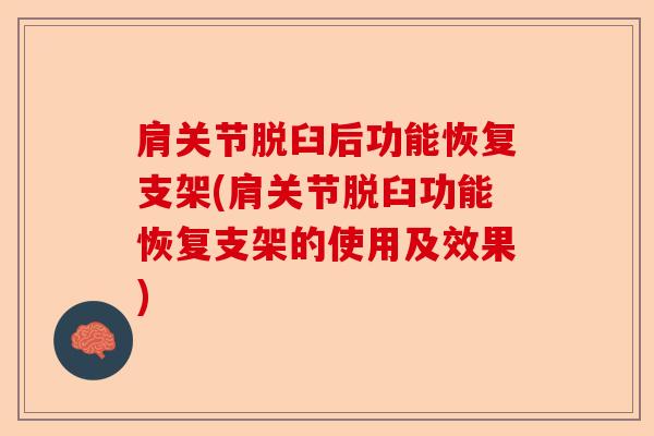 肩关节脱臼后功能恢复支架(肩关节脱臼功能恢复支架的使用及效果)