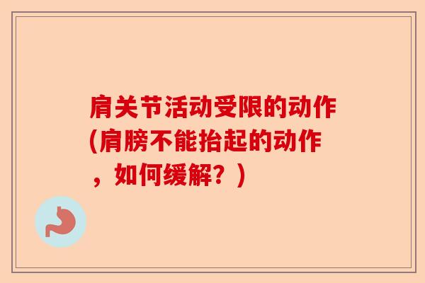 肩关节活动受限的动作(肩膀不能抬起的动作，如何缓解？)