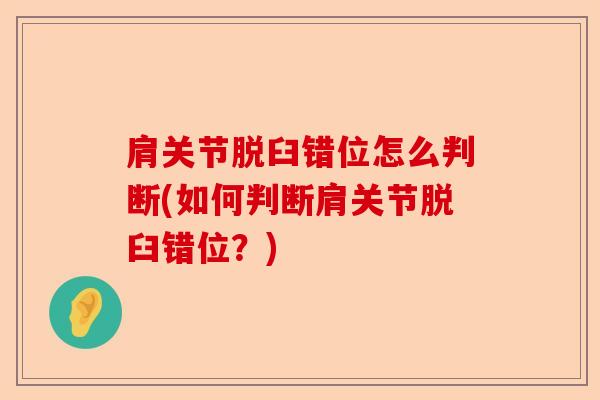 肩关节脱臼错位怎么判断(如何判断肩关节脱臼错位？)