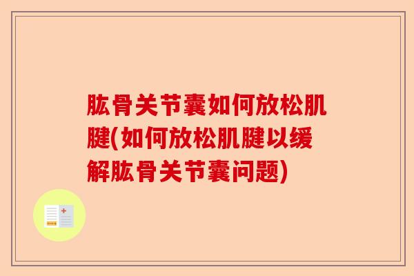 肱骨关节囊如何放松肌腱(如何放松肌腱以缓解肱骨关节囊问题)