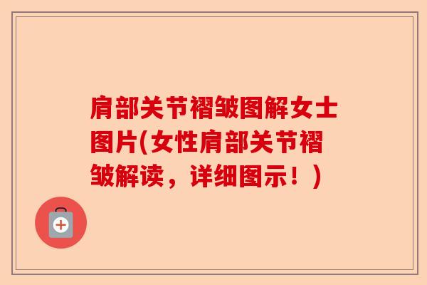 肩部关节褶皱图解女士图片(女性肩部关节褶皱解读，详细图示！)