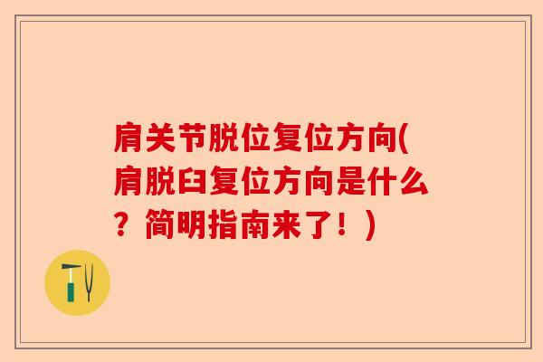 肩关节脱位复位方向(肩脱臼复位方向是什么？简明指南来了！)