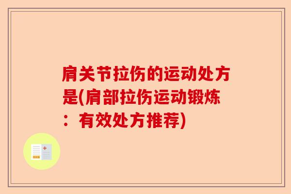 肩关节拉伤的运动处方是(肩部拉伤运动锻炼：有效处方推荐)