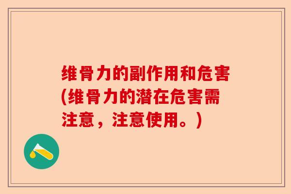 维骨力的副作用和危害(维骨力的潜在危害需注意，注意使用。)