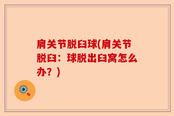 肩关节脱臼球(肩关节脱臼：球脱出臼窝怎么办？)