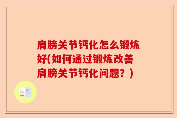 肩膀关节钙化怎么锻炼好(如何通过锻炼改善肩膀关节钙化问题？)