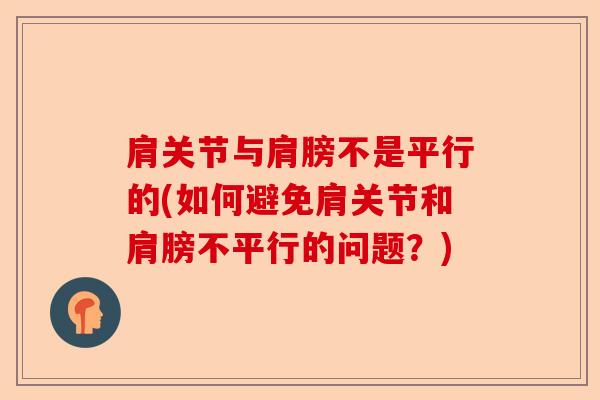 肩关节与肩膀不是平行的(如何避免肩关节和肩膀不平行的问题？)