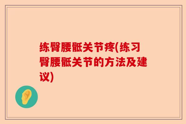 练臀腰骶关节疼(练习臀腰骶关节的方法及建议)