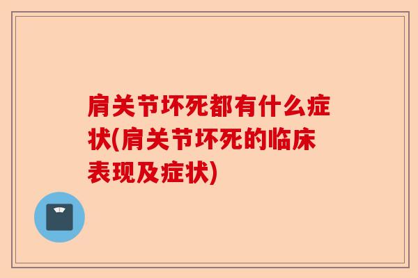 肩关节坏死都有什么症状(肩关节坏死的临床表现及症状)