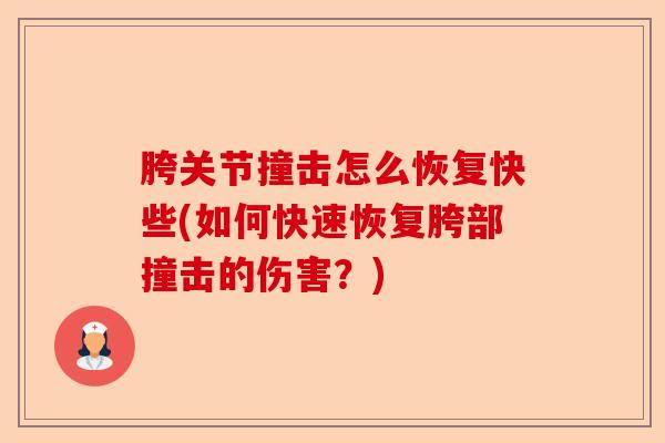 胯关节撞击怎么恢复快些(如何快速恢复胯部撞击的伤害？)