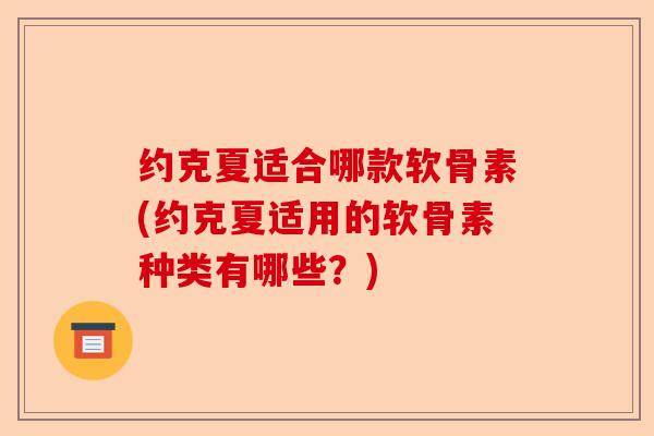 约克夏适合哪款软骨素(约克夏适用的软骨素种类有哪些？)